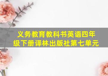 义务教育教科书英语四年级下册译林出版社第七单元