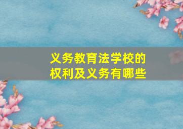 义务教育法学校的权利及义务有哪些