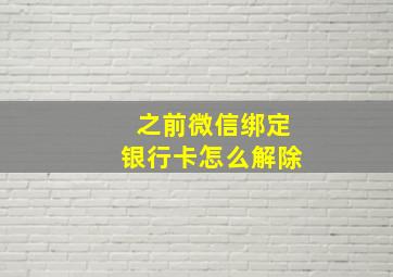 之前微信绑定银行卡怎么解除