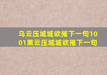 乌云压城城欲摧下一句1001黑云压城城欲摧下一句