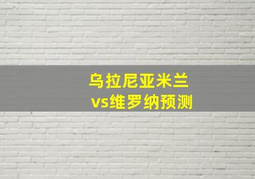 乌拉尼亚米兰vs维罗纳预测