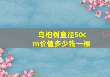 乌桕树直径50cm价值多少钱一棵