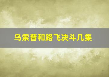 乌索普和路飞决斗几集