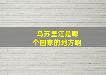 乌苏里江是哪个国家的地方啊