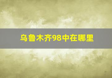 乌鲁木齐98中在哪里