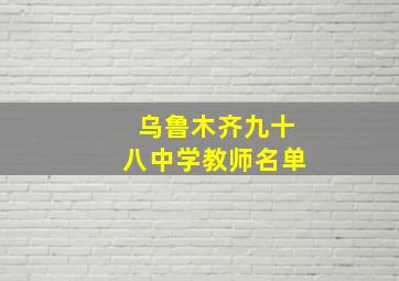 乌鲁木齐九十八中学教师名单