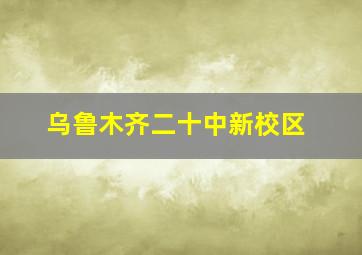 乌鲁木齐二十中新校区