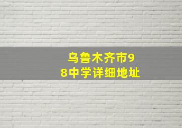 乌鲁木齐市98中学详细地址