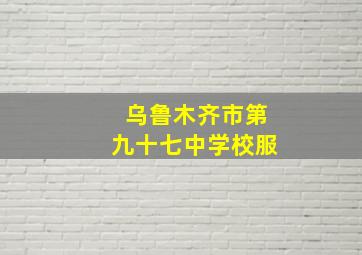 乌鲁木齐市第九十七中学校服