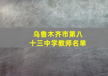 乌鲁木齐市第八十三中学教师名单