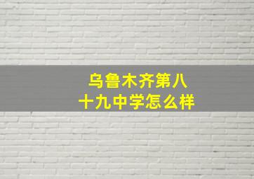 乌鲁木齐第八十九中学怎么样