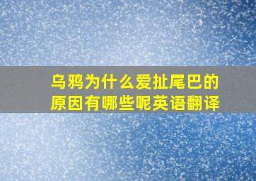 乌鸦为什么爱扯尾巴的原因有哪些呢英语翻译