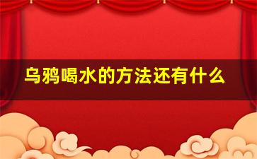 乌鸦喝水的方法还有什么