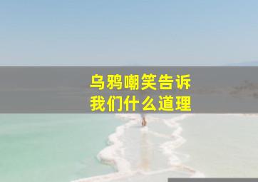 乌鸦嘲笑告诉我们什么道理