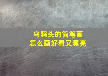 乌鸦头的简笔画怎么画好看又漂亮