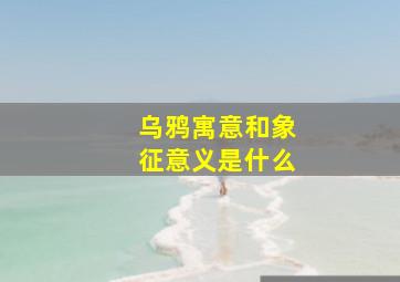 乌鸦寓意和象征意义是什么