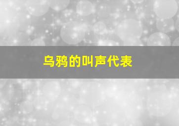 乌鸦的叫声代表