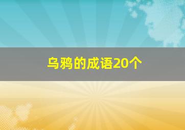 乌鸦的成语20个