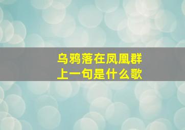 乌鸦落在凤凰群上一句是什么歌