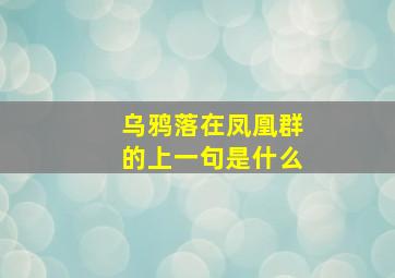 乌鸦落在凤凰群的上一句是什么