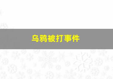 乌鸦被打事件