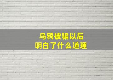 乌鸦被骗以后明白了什么道理