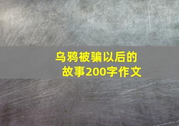 乌鸦被骗以后的故事200字作文