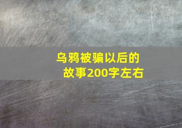 乌鸦被骗以后的故事200字左右