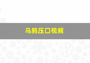 乌鸫压口视频