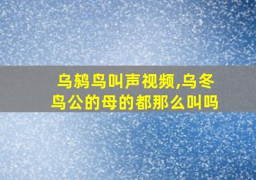 乌鸫鸟叫声视频,乌冬鸟公的母的都那么叫吗