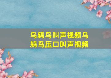 乌鸫鸟叫声视频乌鸫鸟压口叫声视频