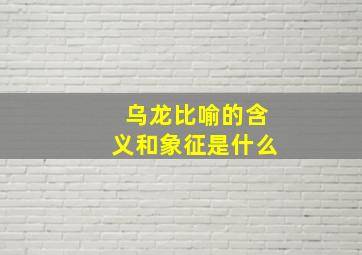 乌龙比喻的含义和象征是什么