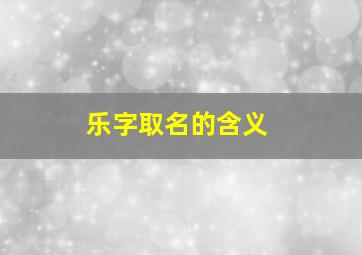 乐字取名的含义