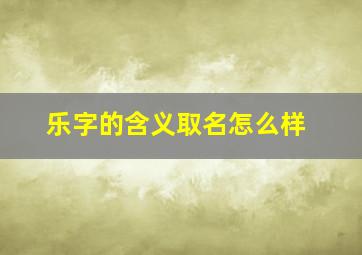 乐字的含义取名怎么样