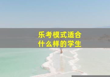 乐考模式适合什么样的学生