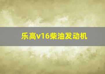 乐高v16柴油发动机