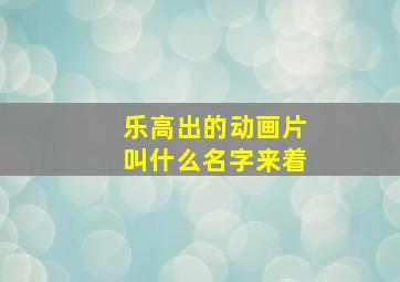 乐高出的动画片叫什么名字来着