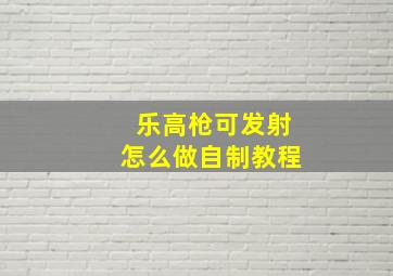 乐高枪可发射怎么做自制教程