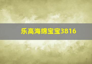 乐高海绵宝宝3816