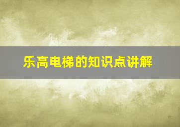 乐高电梯的知识点讲解