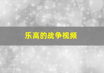 乐高的战争视频