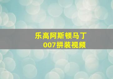 乐高阿斯顿马丁007拼装视频