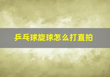 乒乓球旋球怎么打直拍