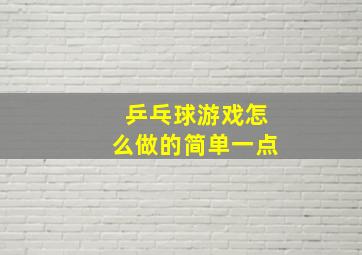 乒乓球游戏怎么做的简单一点