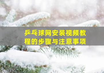 乒乓球网安装视频教程的步骤与注意事项