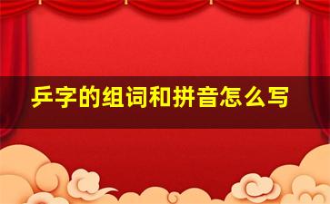 乒字的组词和拼音怎么写