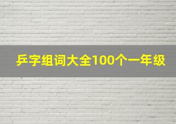 乒字组词大全100个一年级