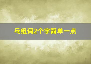 乓组词2个字简单一点