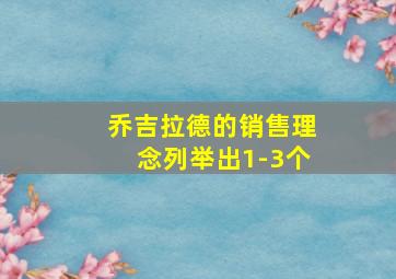 乔吉拉德的销售理念列举出1-3个