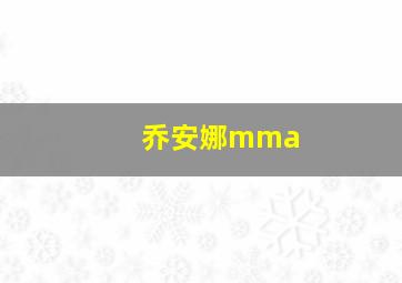 乔安娜mma